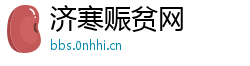 济寒赈贫网